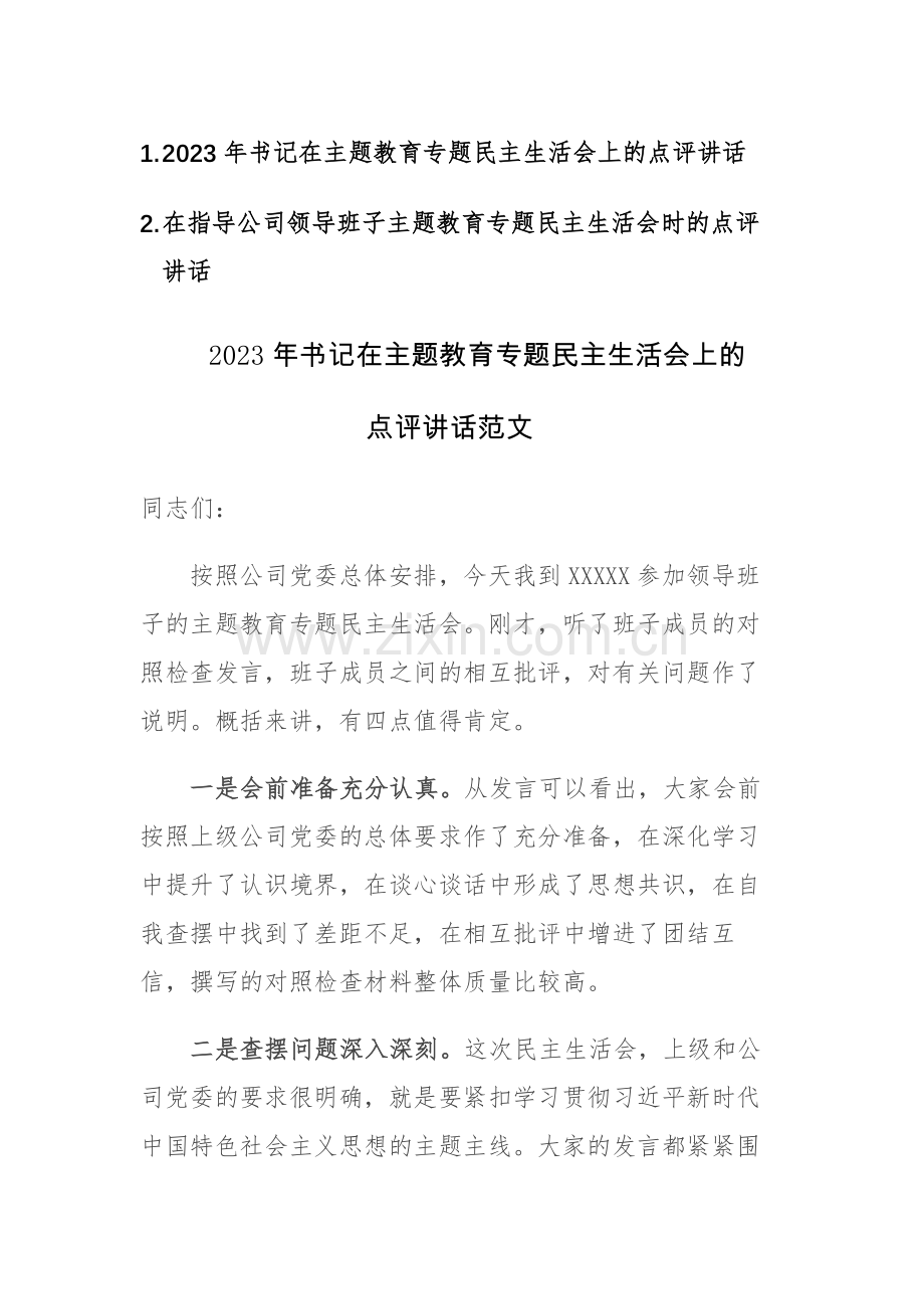 2023年书记在主题教育专题民主生活会上的点评讲话范文2篇.docx_第1页