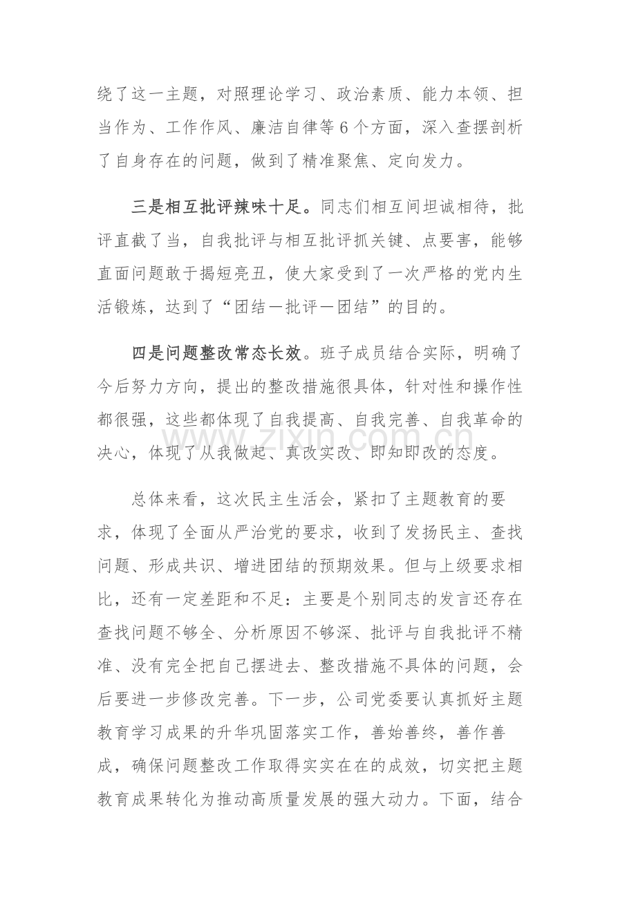 2023年书记在主题教育专题民主生活会上的点评讲话范文2篇.docx_第2页