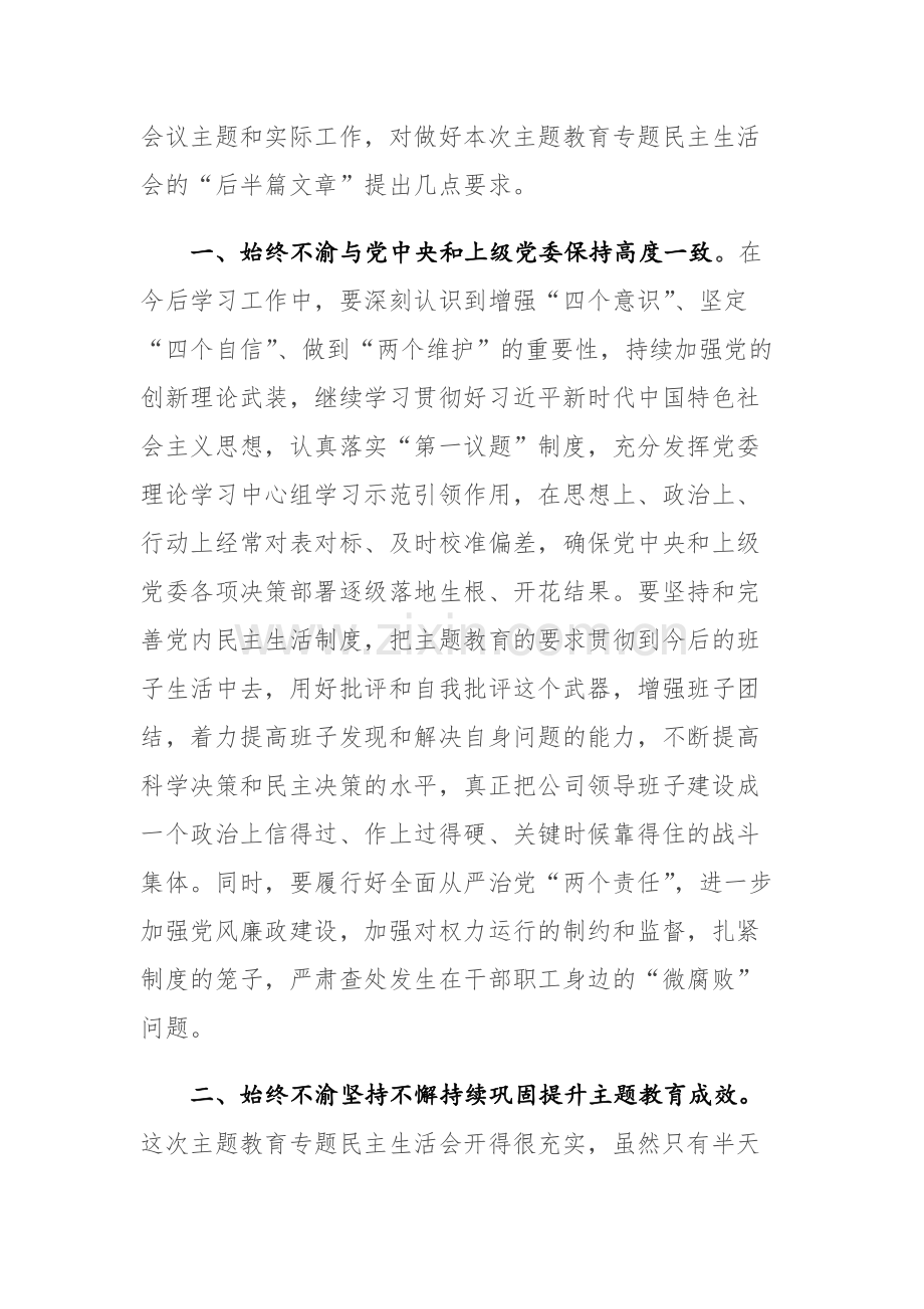 2023年书记在主题教育专题民主生活会上的点评讲话范文2篇.docx_第3页