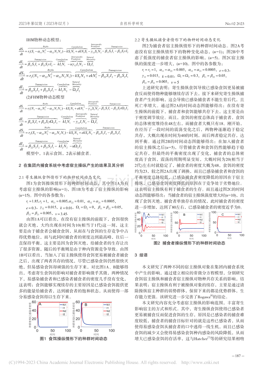 寄生在营养级间的传播及其对物种间共存的影响_周帅.pdf_第2页