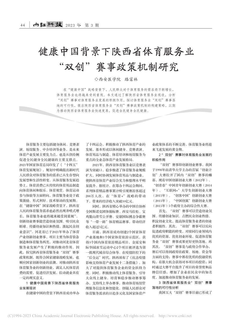 健康中国背景下陕西省体育服...业“双创”赛事政策机制研究_路富林.pdf_第1页