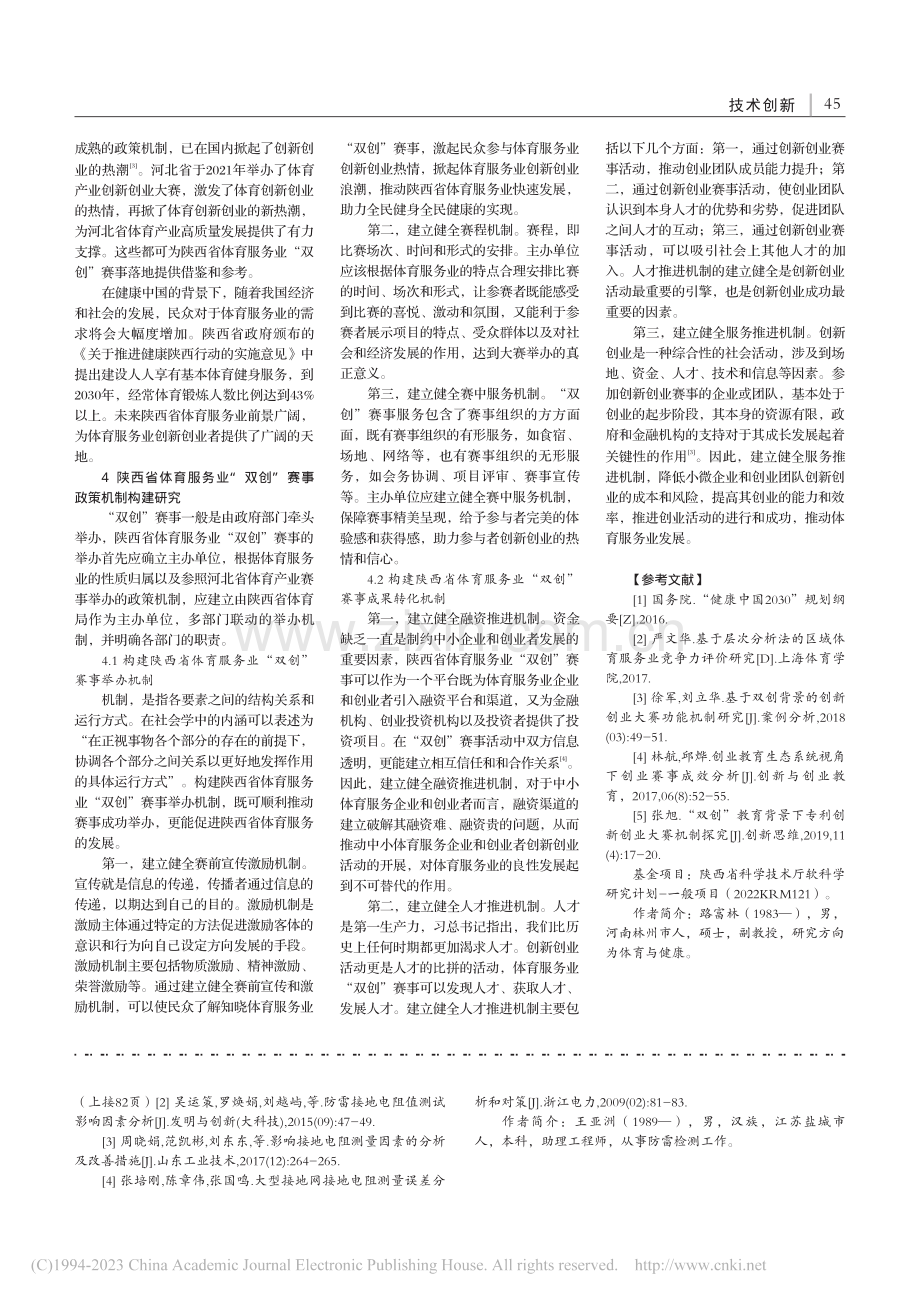 健康中国背景下陕西省体育服...业“双创”赛事政策机制研究_路富林.pdf_第2页