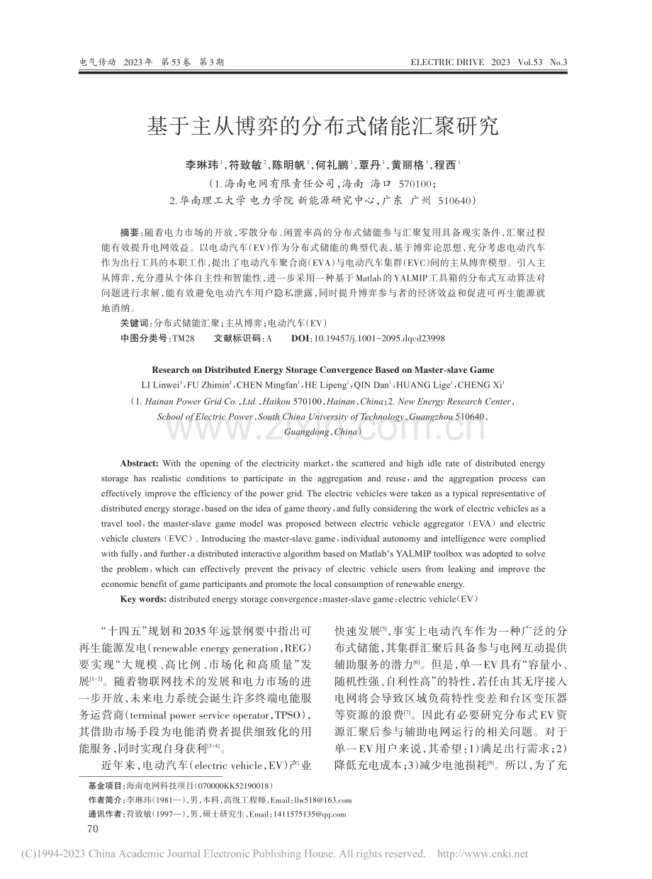 基于主从博弈的分布式储能汇聚研究_李琳玮.pdf_第1页