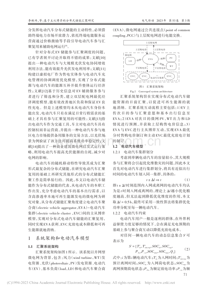 基于主从博弈的分布式储能汇聚研究_李琳玮.pdf_第2页