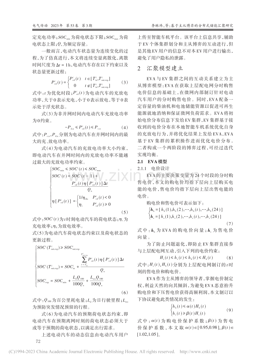 基于主从博弈的分布式储能汇聚研究_李琳玮.pdf_第3页