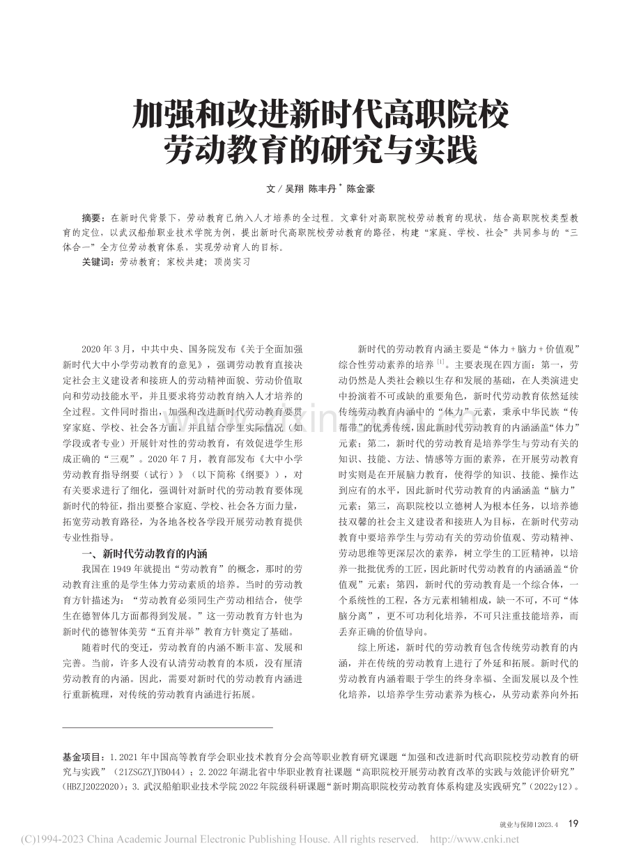 加强和改进新时代高职院校劳动教育的研究与实践_吴翔.pdf_第1页