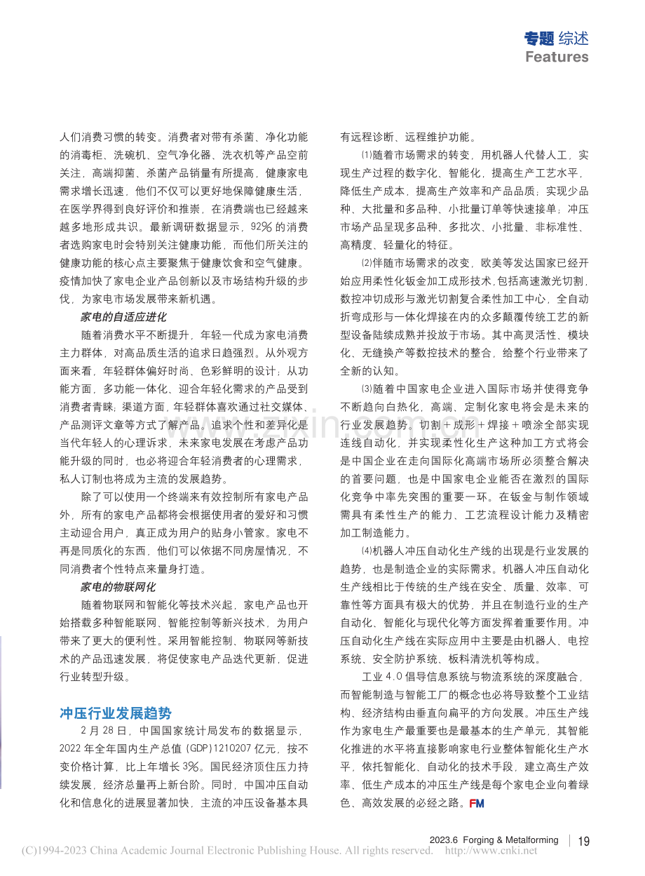 家电行业冲压技术现状与发展_宋永刚.pdf_第2页