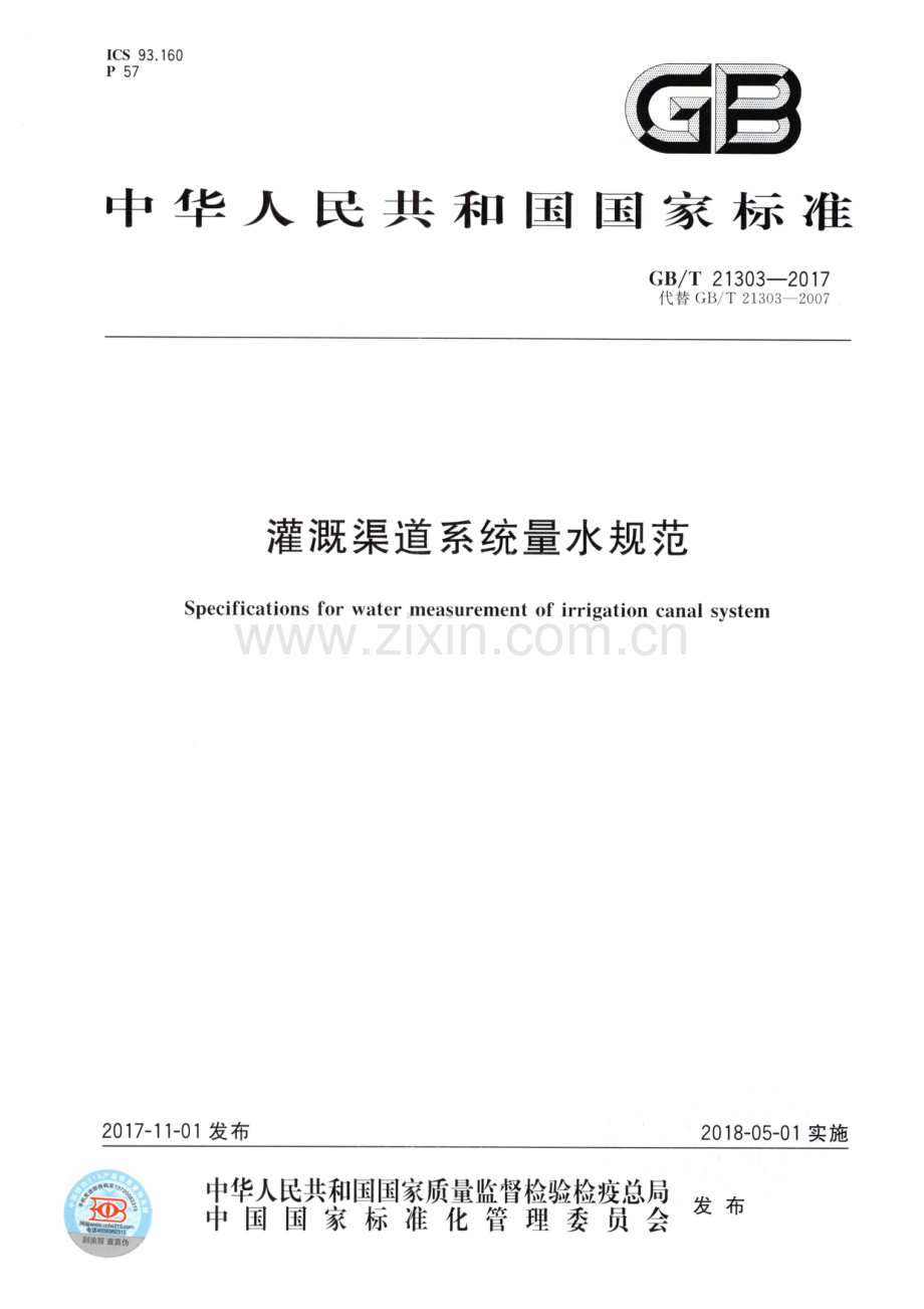 (高清正版）GBT 21303-2017 灌溉渠道系统量水规范.pdf_第1页