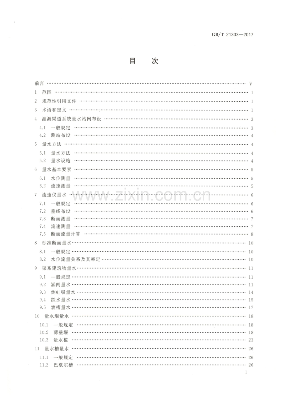 (高清正版）GBT 21303-2017 灌溉渠道系统量水规范.pdf_第2页