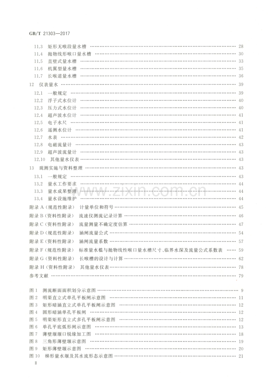 (高清正版）GBT 21303-2017 灌溉渠道系统量水规范.pdf_第3页