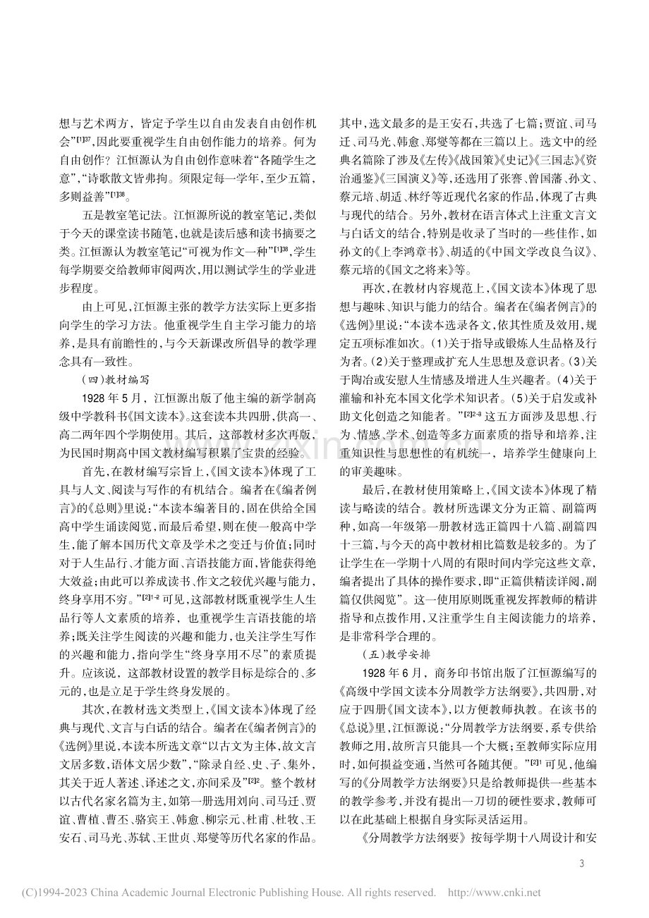 江恒源的高中国文教学探索及启示_李明高.pdf_第3页