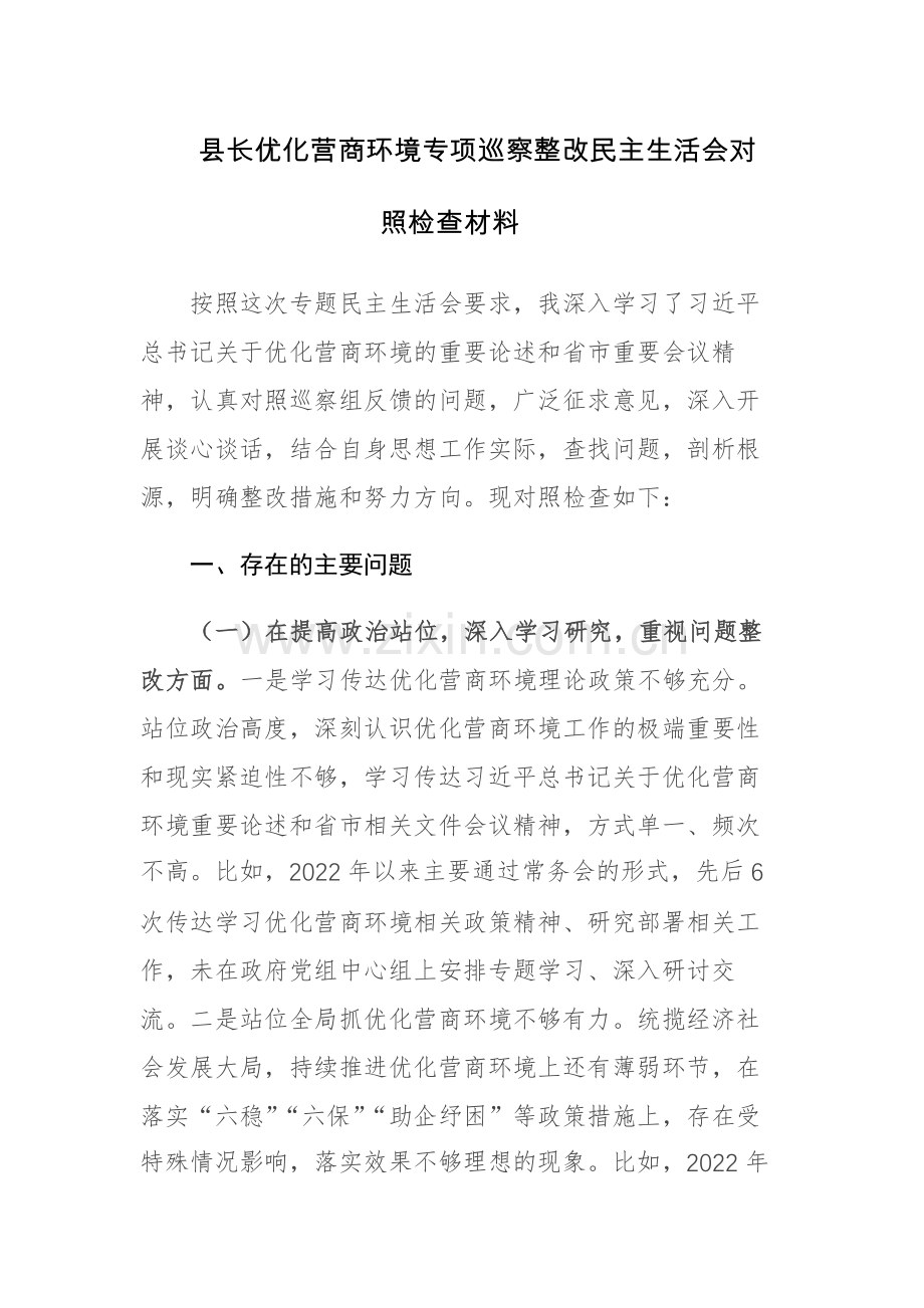 2023年优化营商环境专项巡察整改民主生活会对照检查材料参考范文.docx_第1页