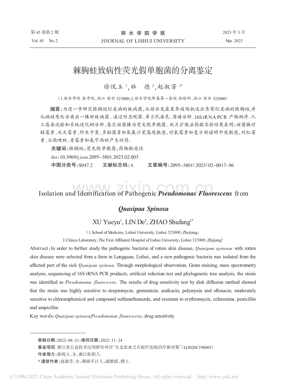 棘胸蛙致病性荧光假单胞菌的分离鉴定_徐悦玉.pdf_第1页