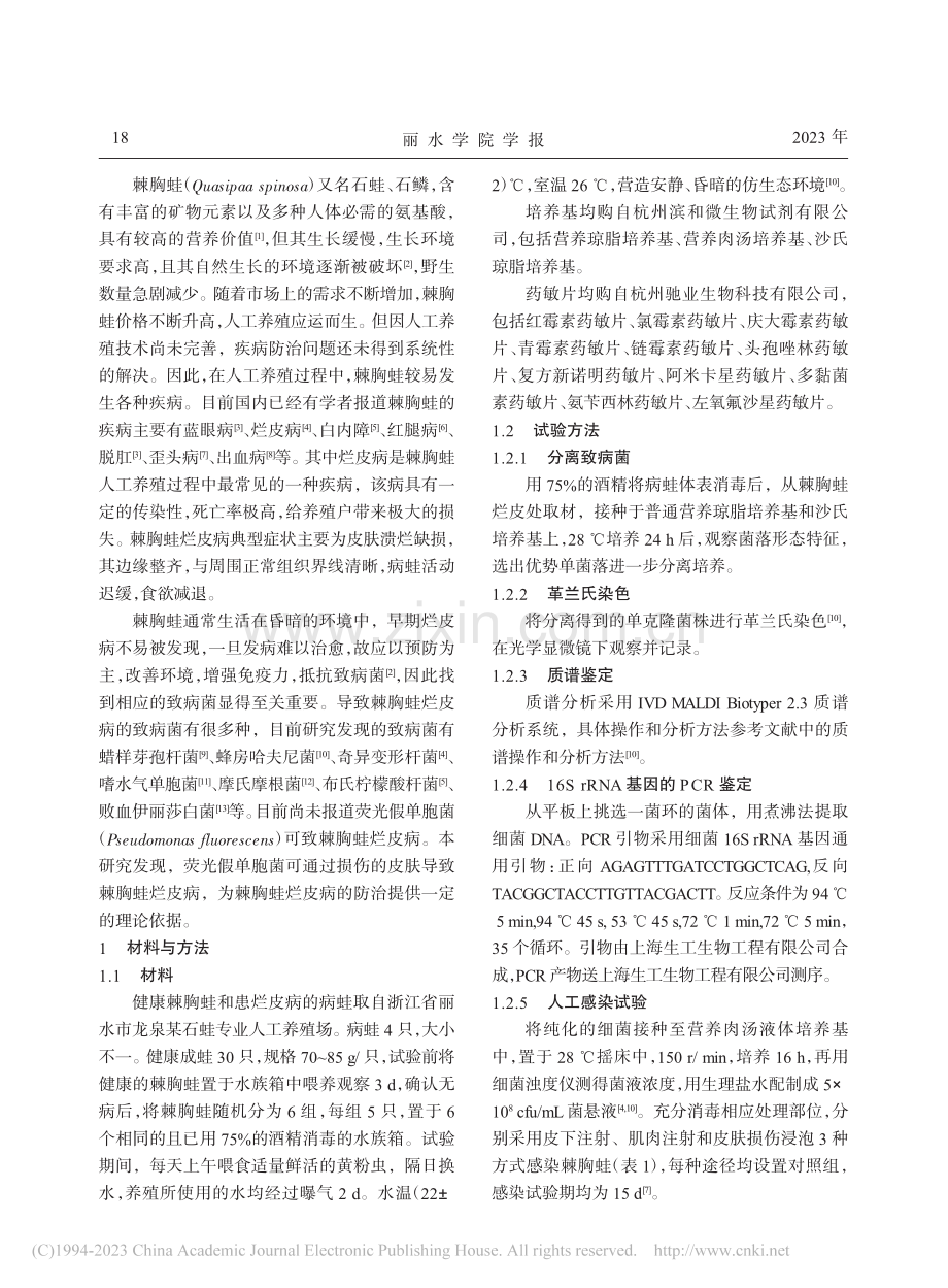 棘胸蛙致病性荧光假单胞菌的分离鉴定_徐悦玉.pdf_第2页