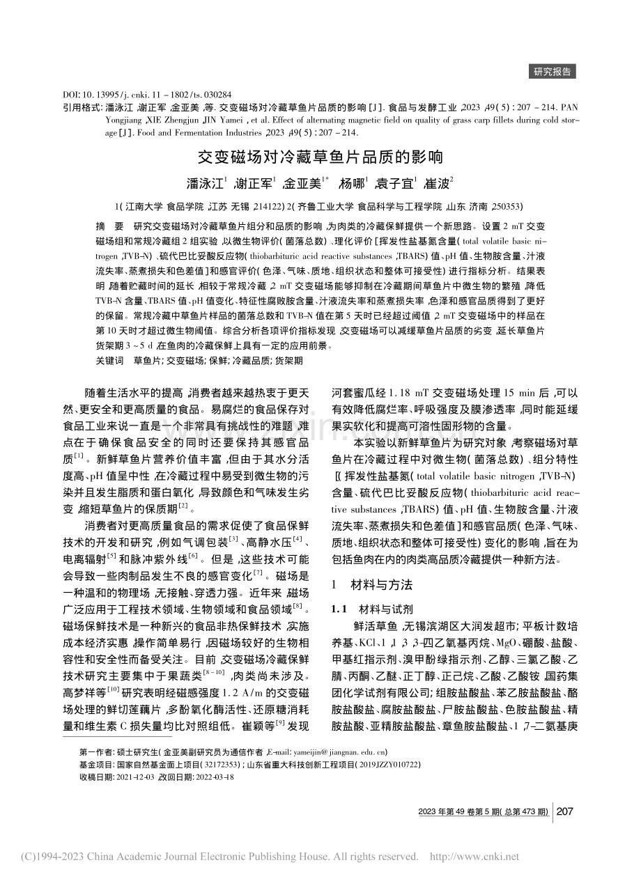 交变磁场对冷藏草鱼片品质的影响_潘泳江.pdf_第1页