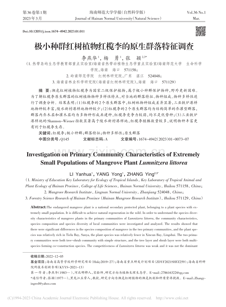 极小种群红树植物红榄李的原生群落特征调查_李燕华.pdf_第1页