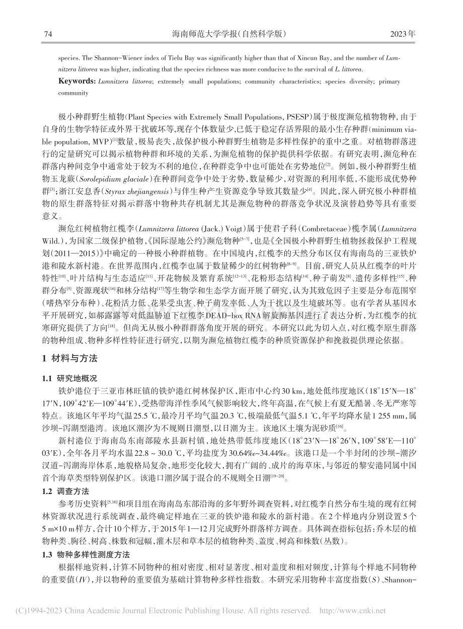 极小种群红树植物红榄李的原生群落特征调查_李燕华.pdf_第2页