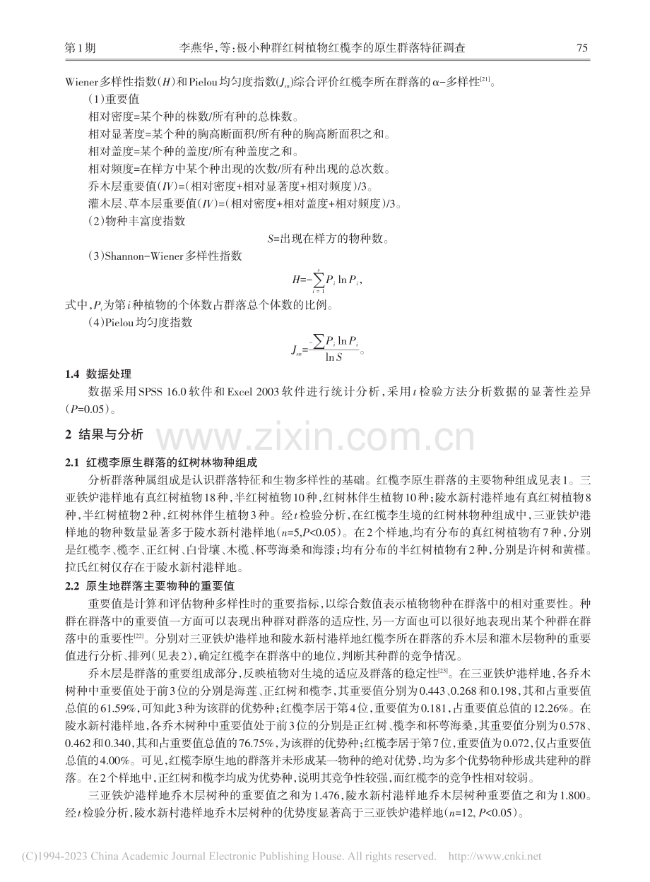 极小种群红树植物红榄李的原生群落特征调查_李燕华.pdf_第3页