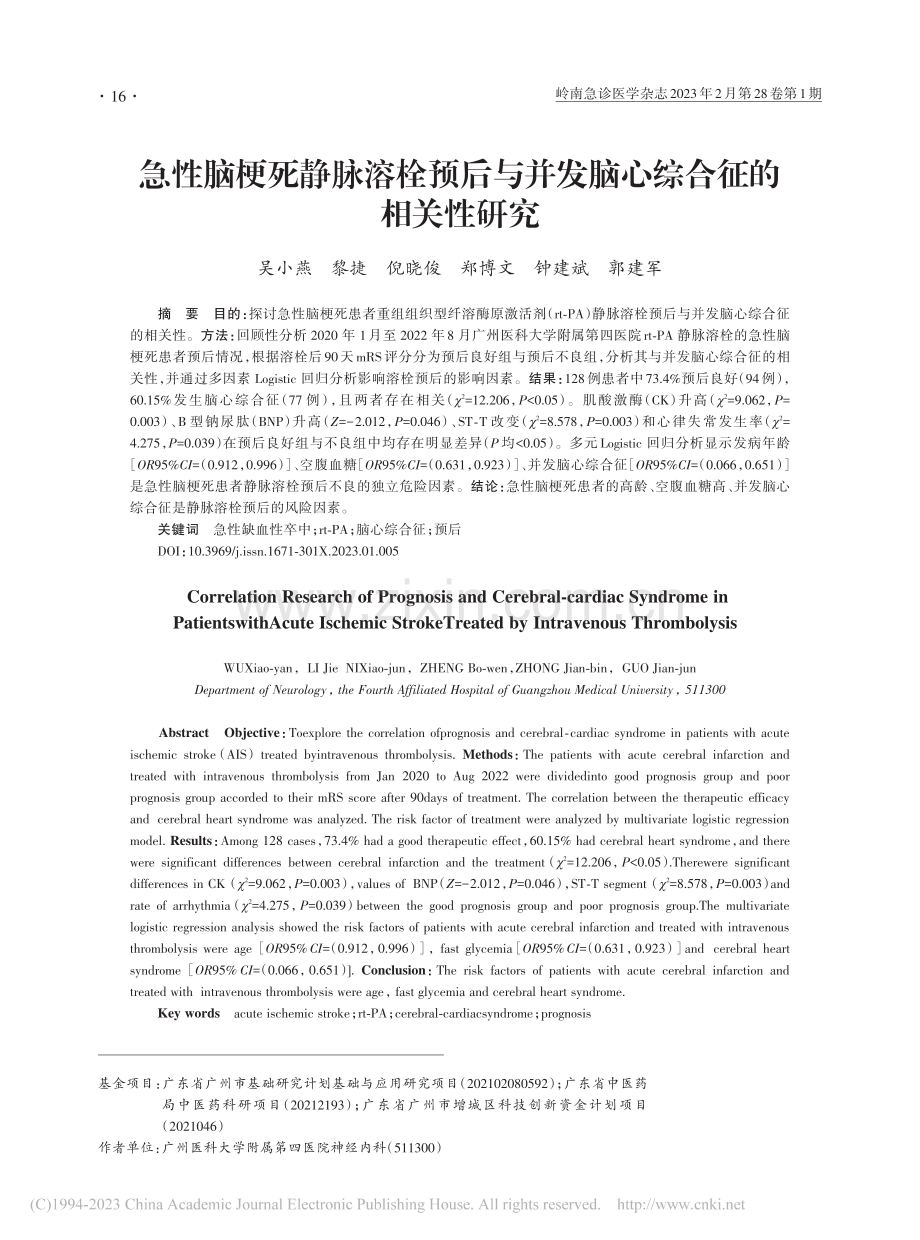 急性脑梗死静脉溶栓预后与并发脑心综合征的相关性研究_吴小燕.pdf_第1页