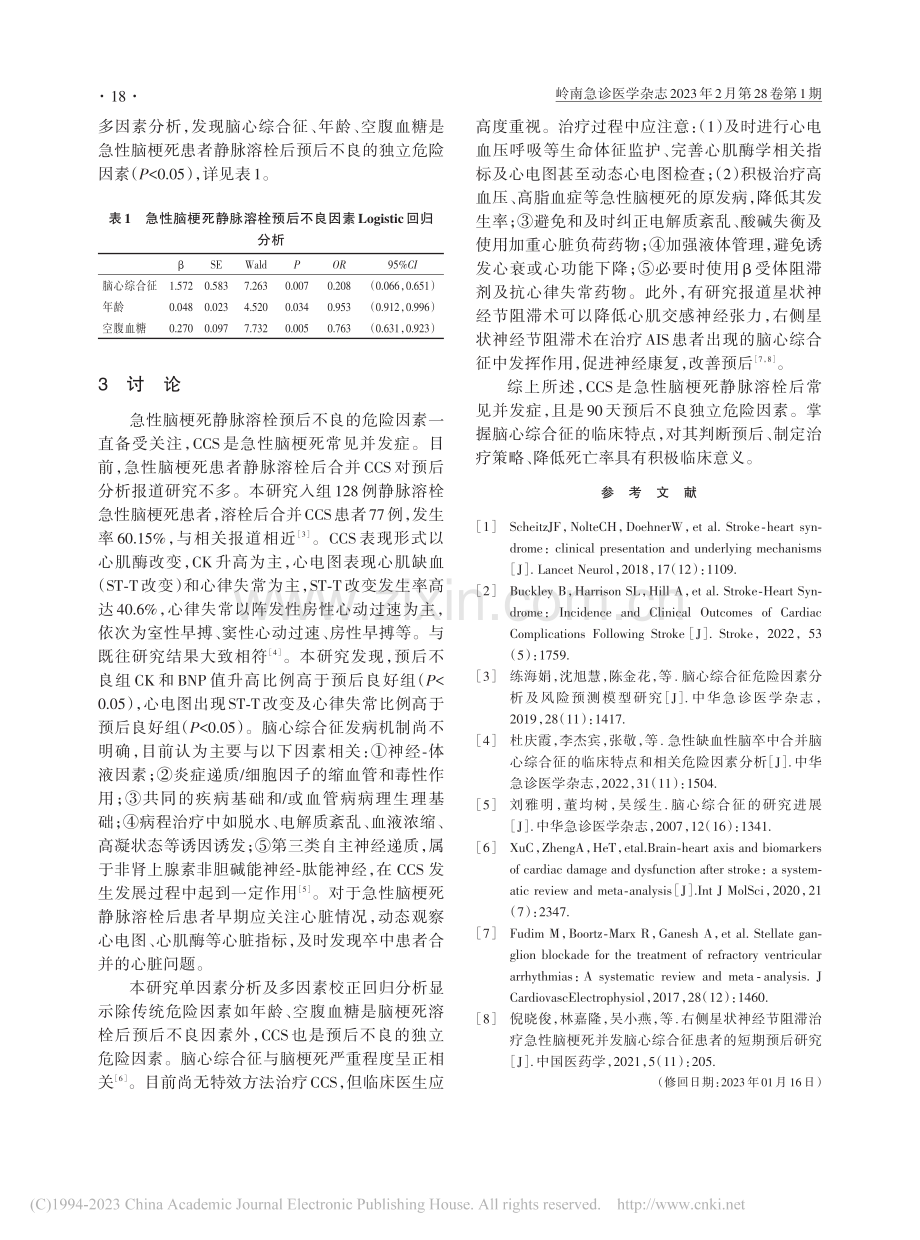 急性脑梗死静脉溶栓预后与并发脑心综合征的相关性研究_吴小燕.pdf_第3页