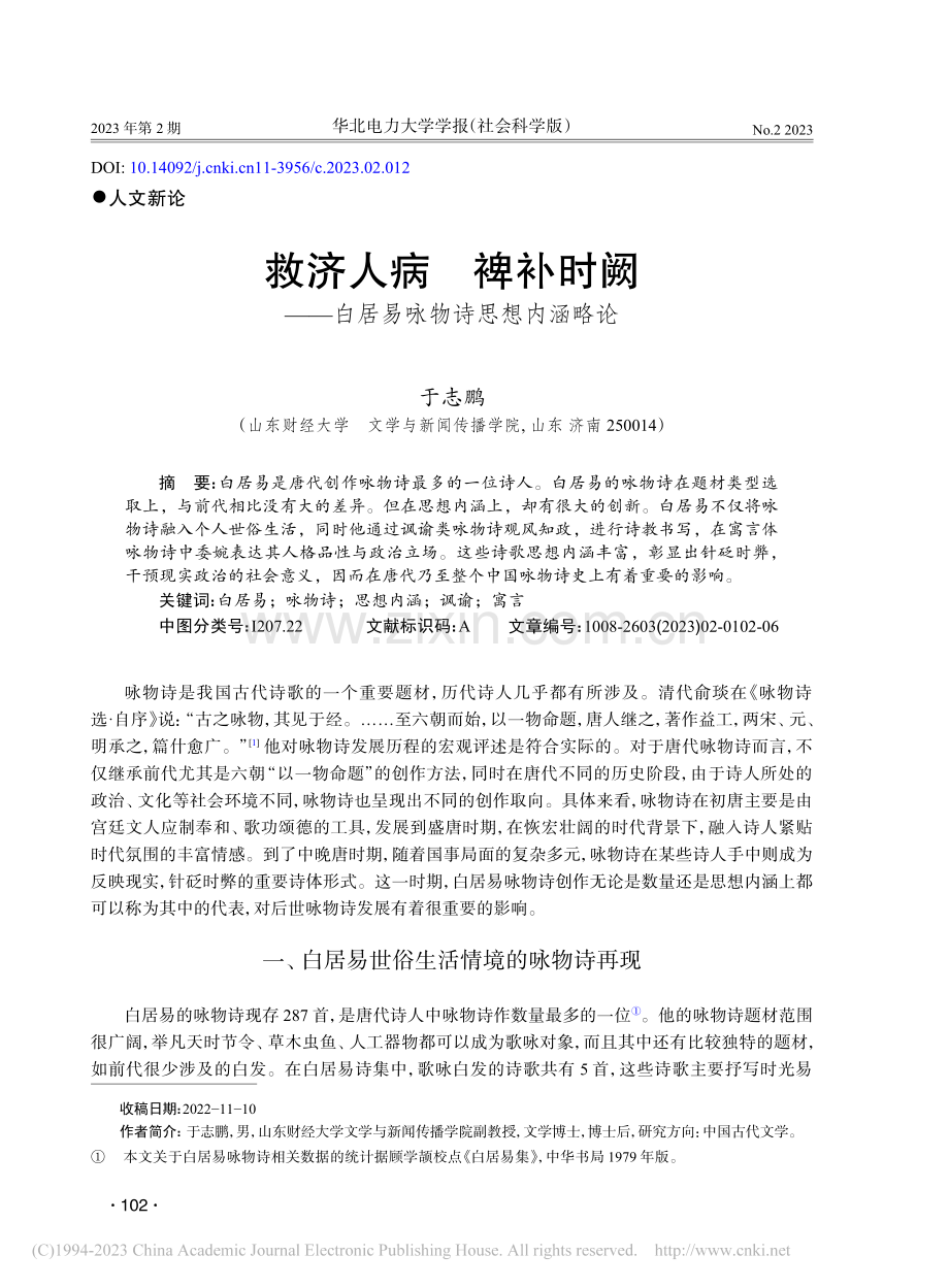 救济人病__裨补时阙——白居易咏物诗思想内涵略论_于志鹏.pdf_第1页