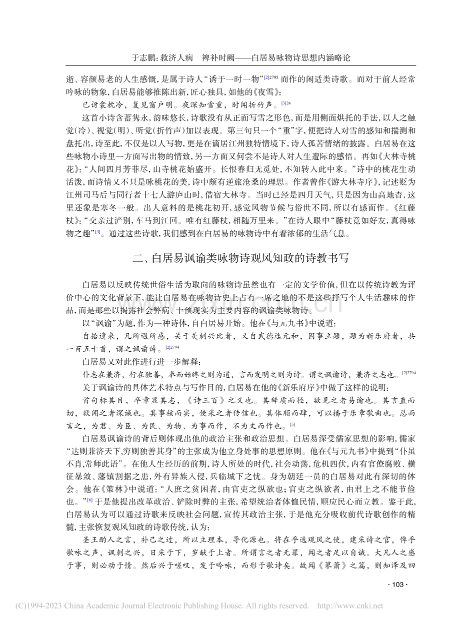 救济人病__裨补时阙——白居易咏物诗思想内涵略论_于志鹏.pdf_第2页