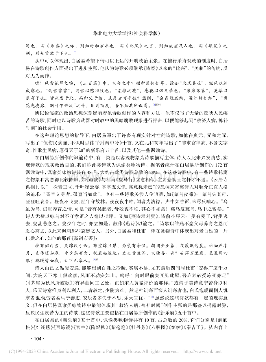 救济人病__裨补时阙——白居易咏物诗思想内涵略论_于志鹏.pdf_第3页