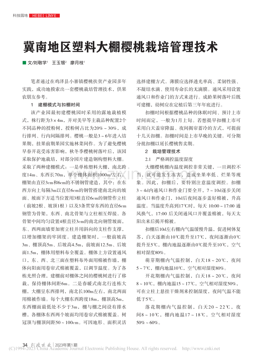 冀南地区塑料大棚樱桃栽培管理技术_刘敬学.pdf_第1页