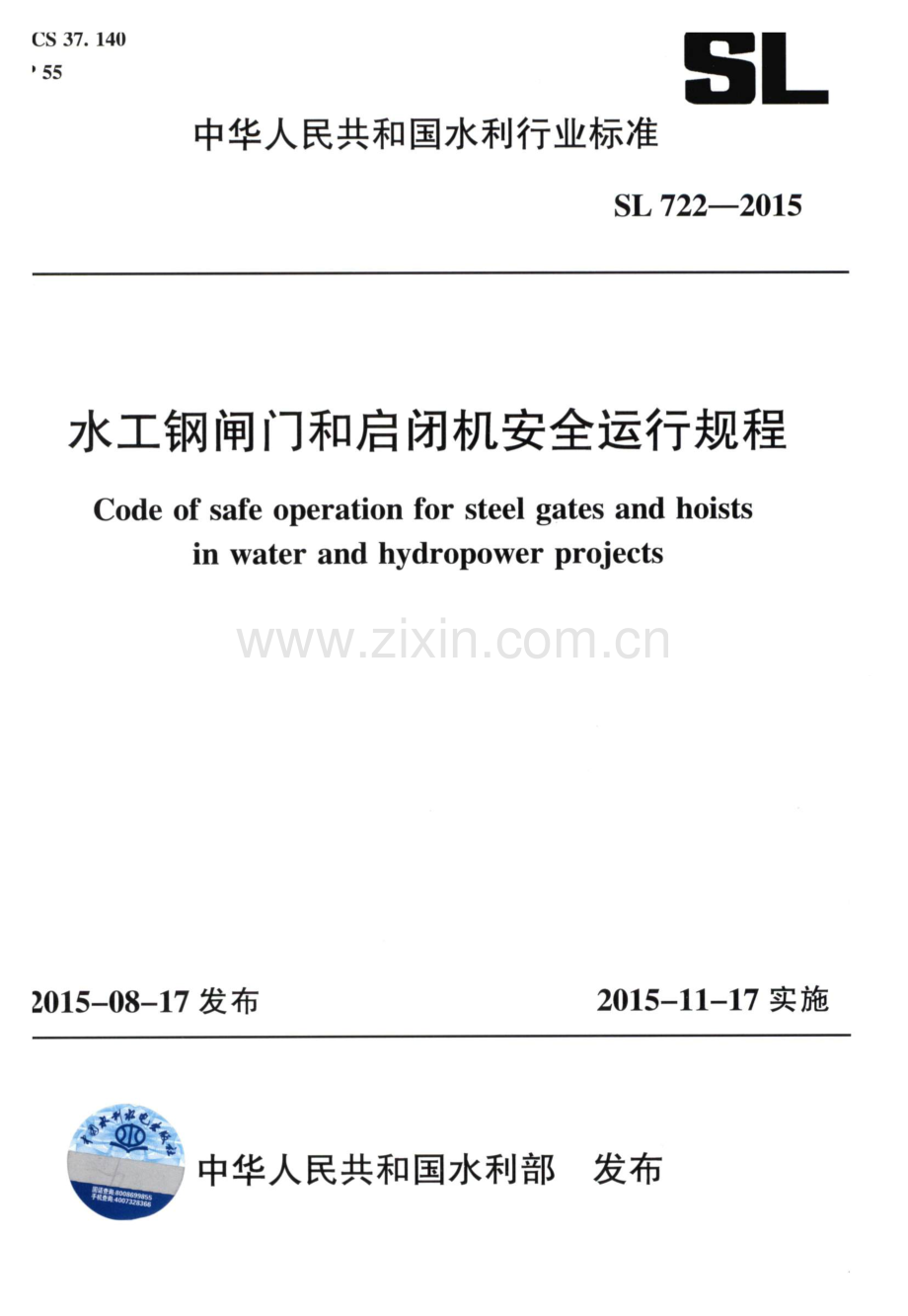 （高清正版）SL 722-2015 水工钢闸门和启闭机安全运行规程.pdf_第1页