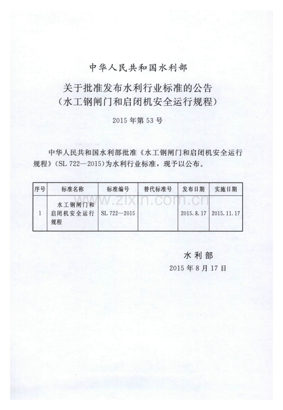 （高清正版）SL 722-2015 水工钢闸门和启闭机安全运行规程.pdf_第2页