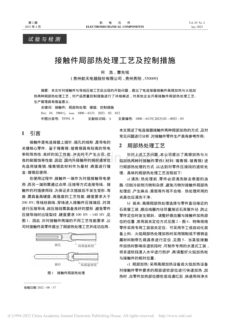 接触件局部热处理工艺及控制措施_何浩.pdf_第1页