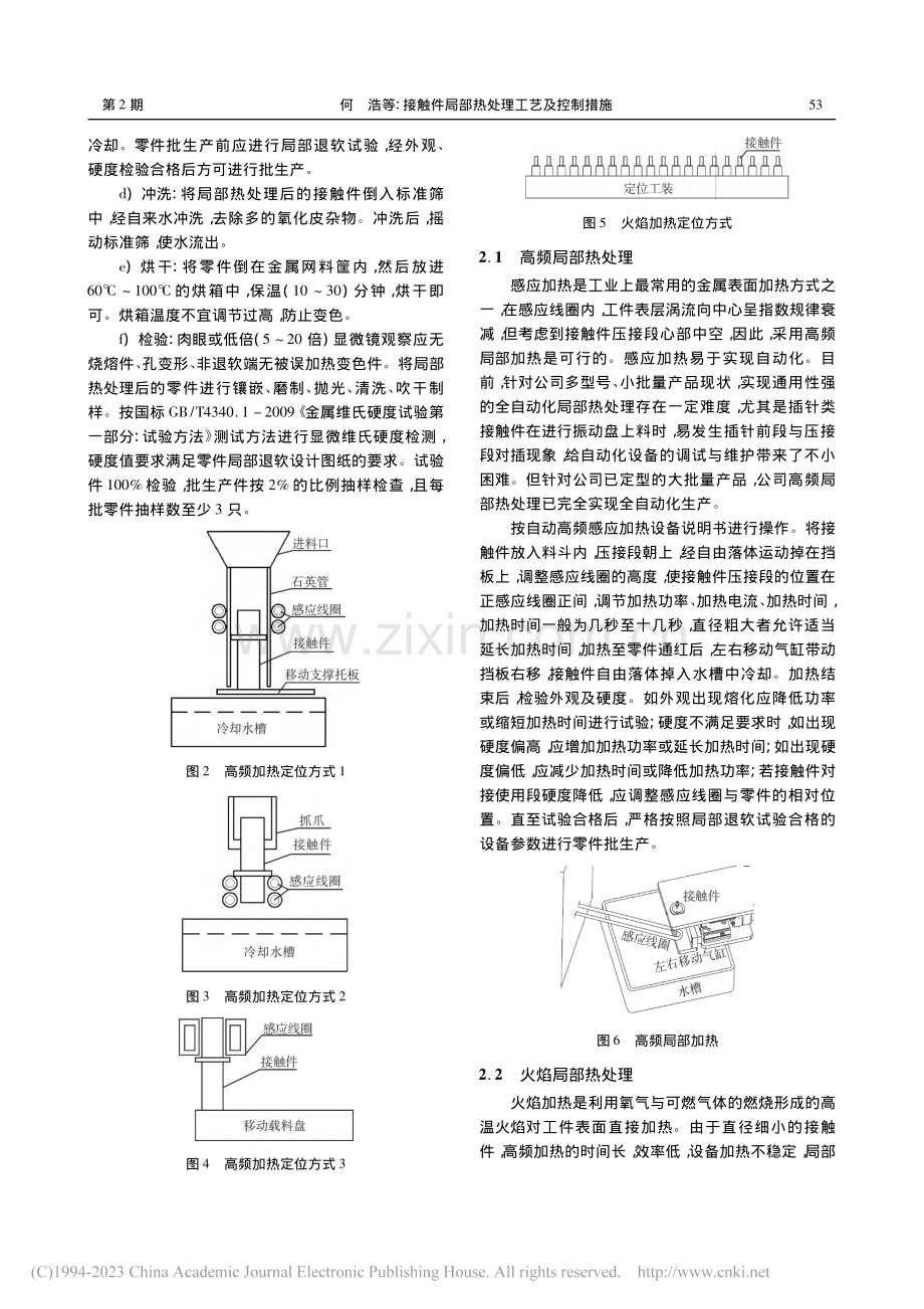 接触件局部热处理工艺及控制措施_何浩.pdf_第2页