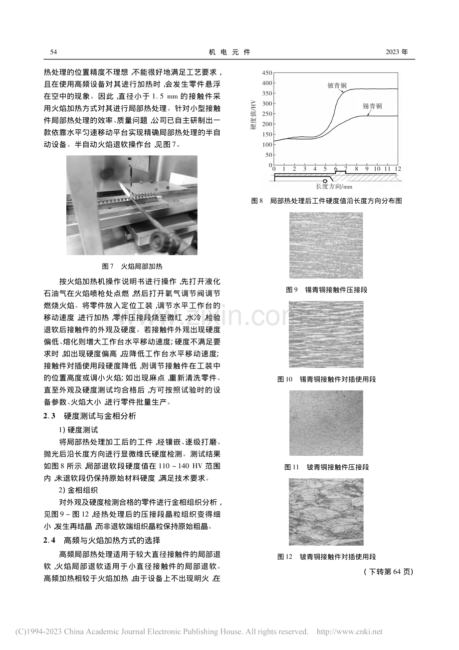 接触件局部热处理工艺及控制措施_何浩.pdf_第3页