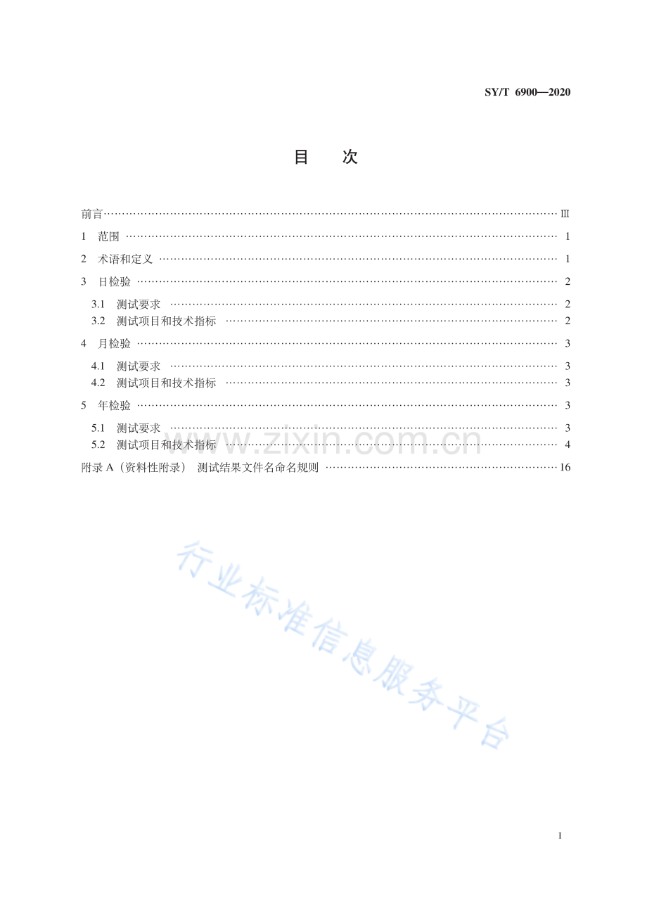 SYT6900-2020Sercel 400系列地震数据采集系统检验项目及技术指标_（高清-现行）.pdf_第3页