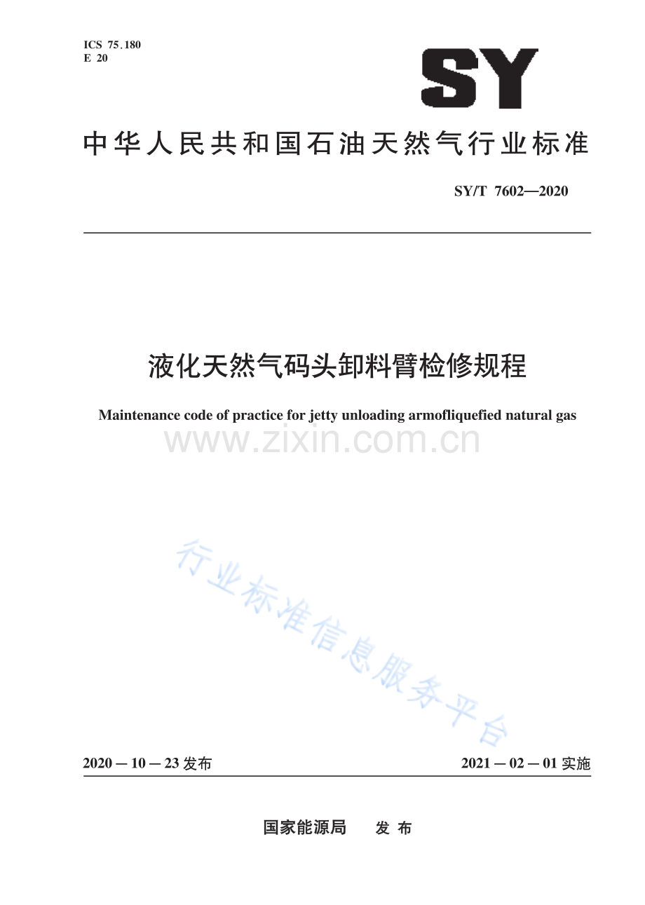SYT7602-2020液化天然气码头卸料臂检修规程_（高清-现行）.pdf_第1页