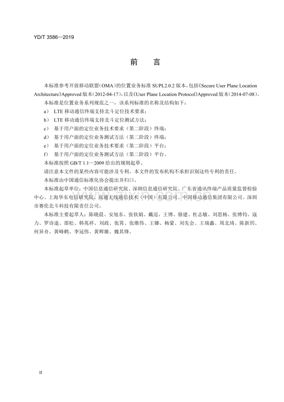 YD∕T 3586-2019 基于用户面的定位业务技术要求（第二阶段） 终端.pdf_第3页