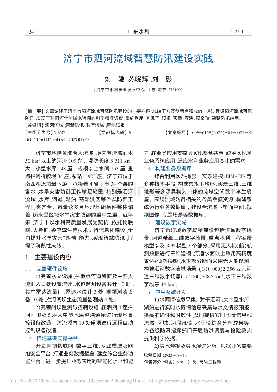 济宁市泗河流域智慧防汛建设实践_刘驰.pdf_第1页