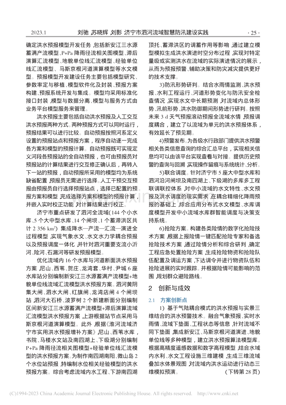 济宁市泗河流域智慧防汛建设实践_刘驰.pdf_第2页