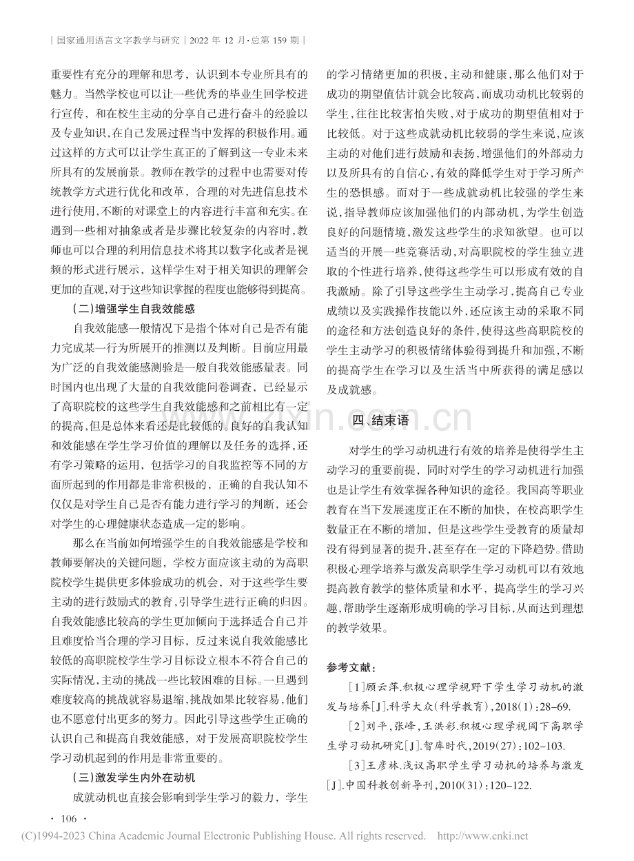 借助积极心理学激发高职学生学习动机有效策略探究_巫昭海.pdf_第3页