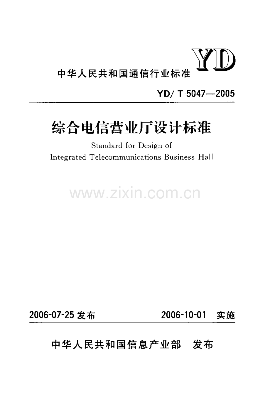 YDT 5047-2005 综合电信营业厅设计标准.pdf_第1页