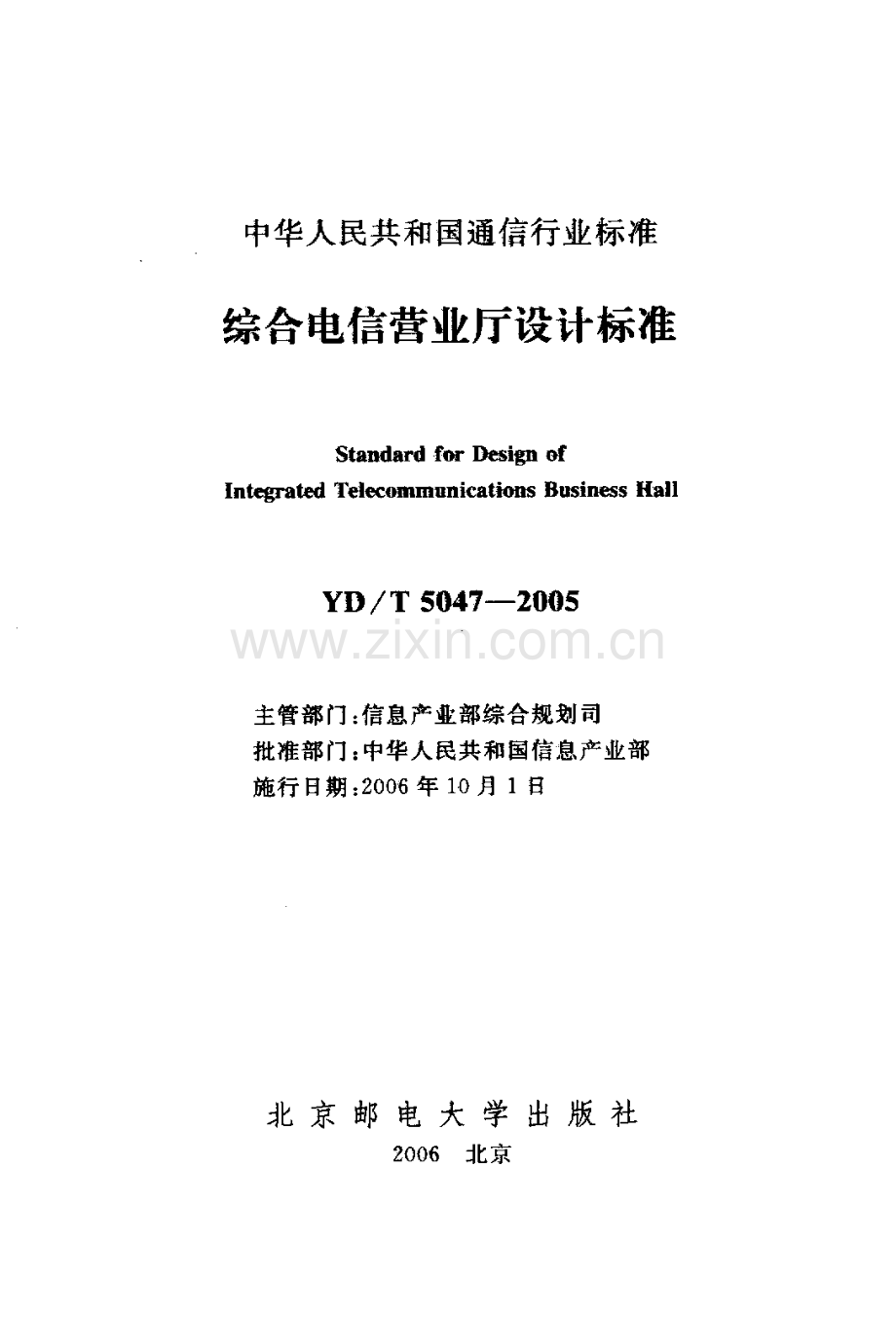 YDT 5047-2005 综合电信营业厅设计标准.pdf_第2页