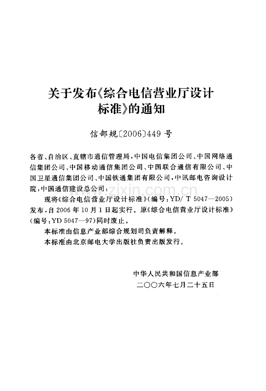 YDT 5047-2005 综合电信营业厅设计标准.pdf_第3页