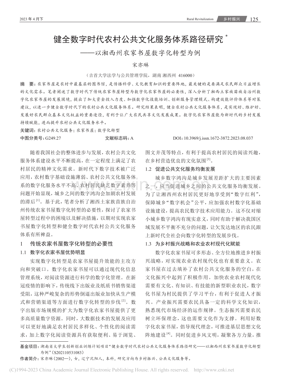 健全数字时代农村公共文化服...西州农家书屋数字化转型为例_宋亦琳.pdf_第1页