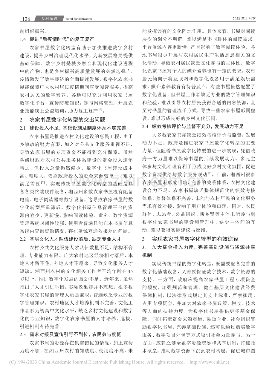 健全数字时代农村公共文化服...西州农家书屋数字化转型为例_宋亦琳.pdf_第2页