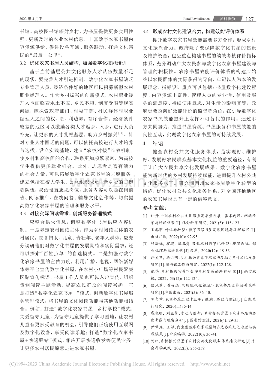 健全数字时代农村公共文化服...西州农家书屋数字化转型为例_宋亦琳.pdf_第3页