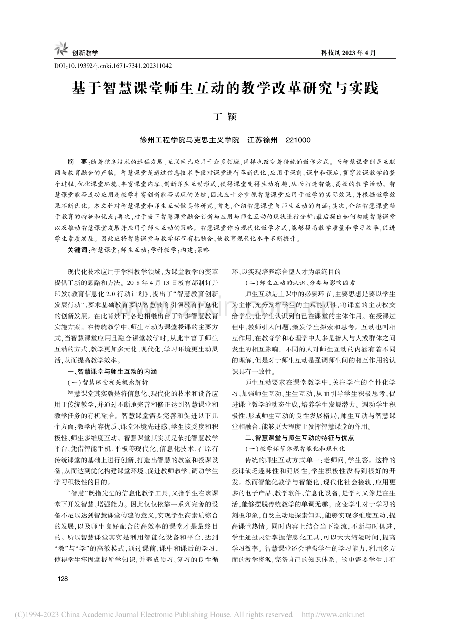 基于智慧课堂师生互动的教学改革研究与实践_丁颖.pdf_第1页