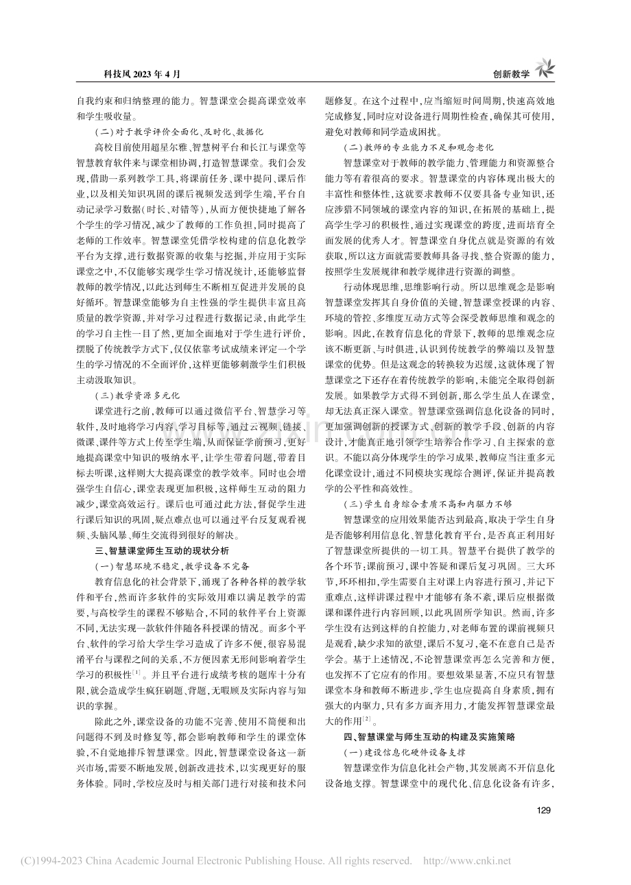 基于智慧课堂师生互动的教学改革研究与实践_丁颖.pdf_第2页