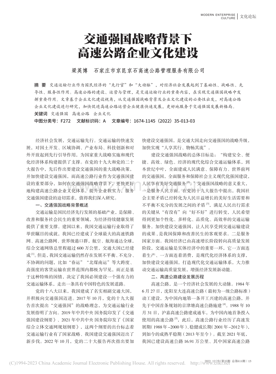 交通强国战略背景下高速公路企业文化建设_梁英博.pdf_第1页