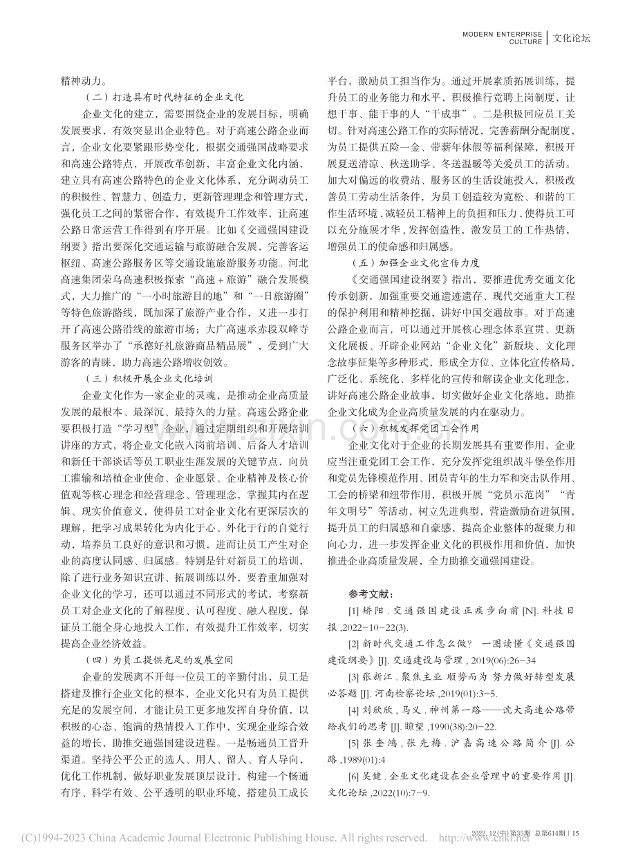 交通强国战略背景下高速公路企业文化建设_梁英博.pdf_第3页