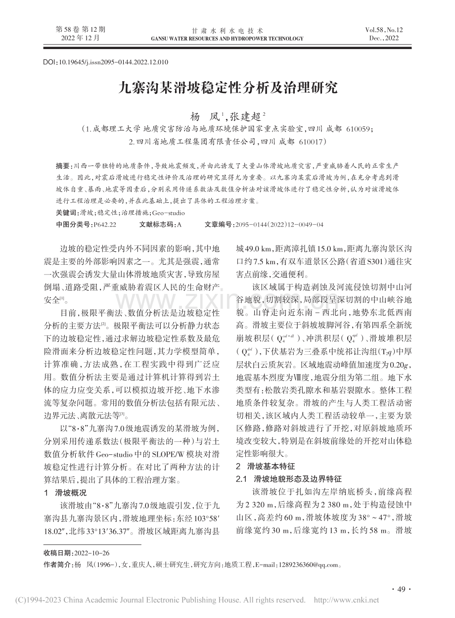 九寨沟某滑坡稳定性分析及治理研究_杨凤.pdf_第1页